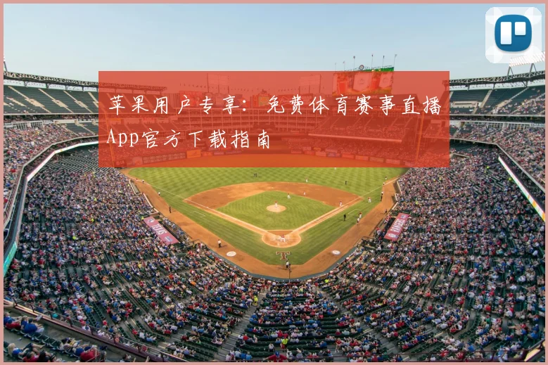 苹果用户专享：免费体育赛事直播App官方下载指南