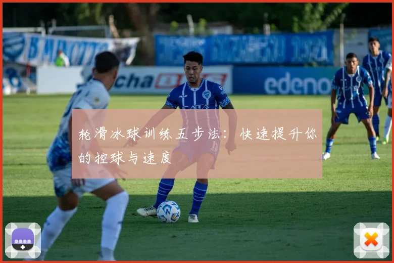 轮滑冰球训练五步法：快速提升你的控球与速度