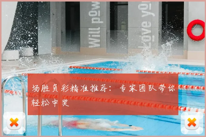 场胜负彩精准推荐：专家团队带你轻松中奖
