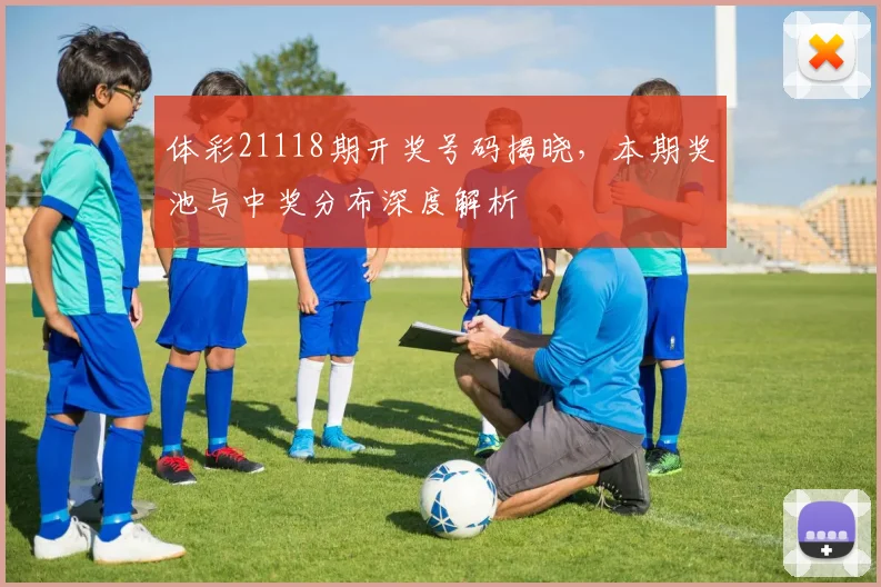 体彩21118期开奖号码揭晓,本期奖池与中奖分布深度解析