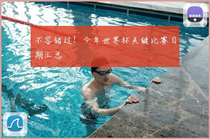 不容错过！今年世界杯关键比赛日期汇总
