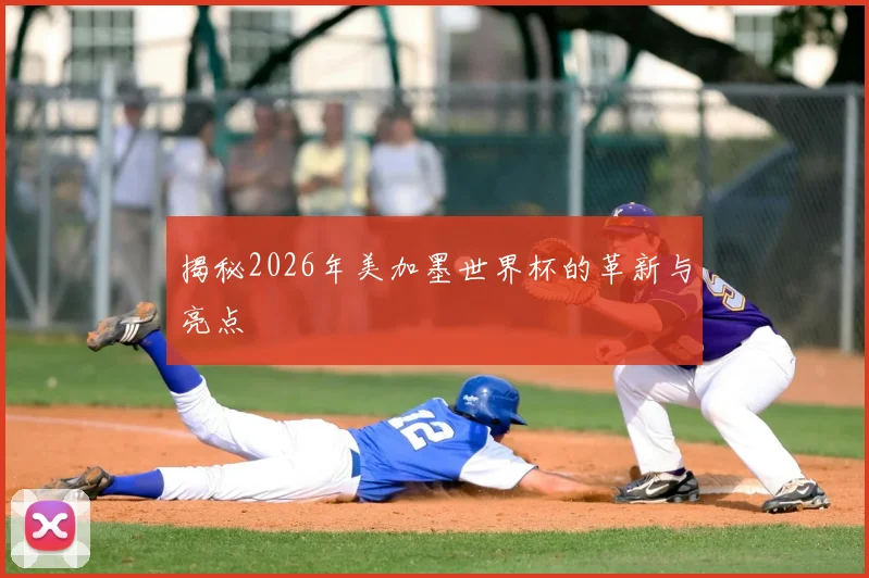 揭秘2026年美加墨世界杯的革新与亮点
