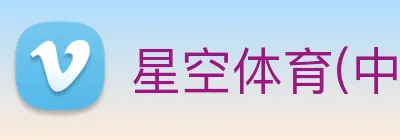 星空体育(中国)官方网站 Logo